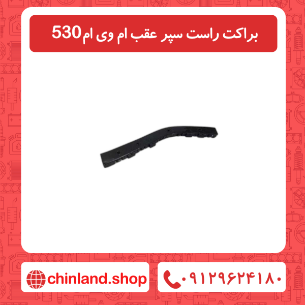 براکت سمت راست سپر عقب ام وی ام 530