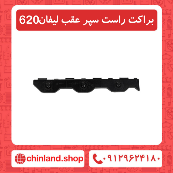 براکت سمت راست سپر عقب لیفان 620
