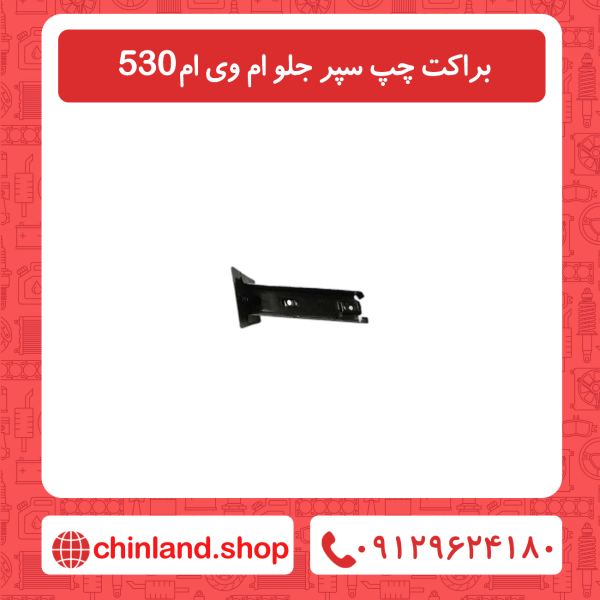 براکت سمت چپ سپر جلو ام وی ام 530
