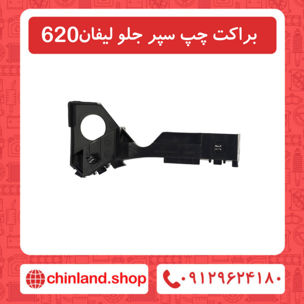 براکت سمت چپ سپر جلو لیفان 620