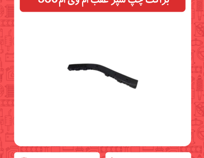 براکت سمت چپ سپر عقب ام وی ام 530