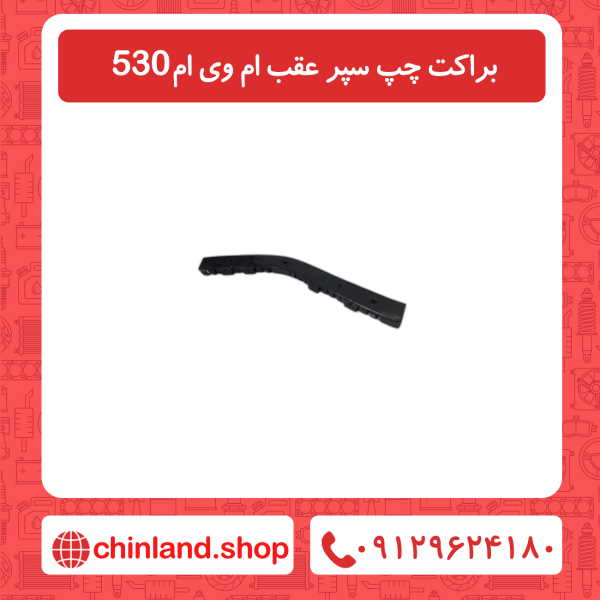 براکت سمت چپ سپر عقب ام وی ام 530