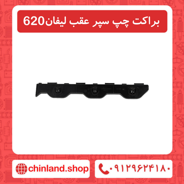 براکت سمت چپ سپر عقب لیفان 620