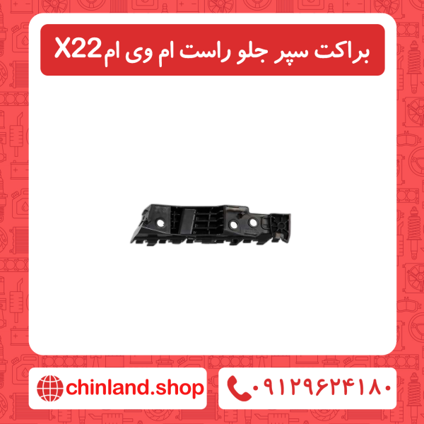 براکت سپر جلو راست ام وی ام X22