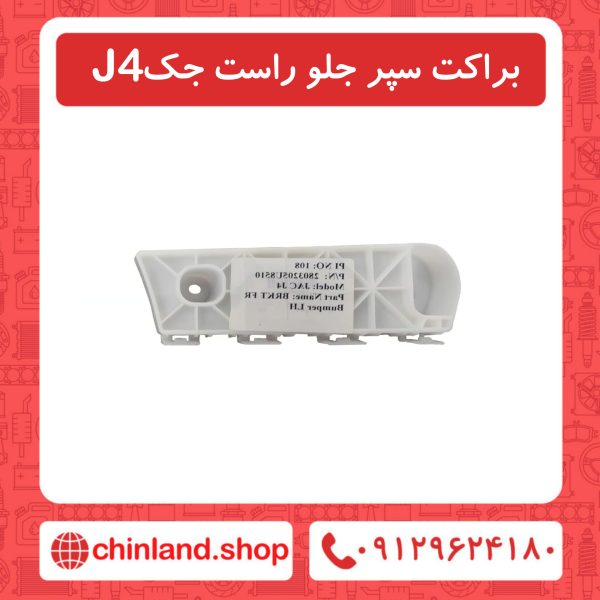 براکت سپر جلو راست جک J4