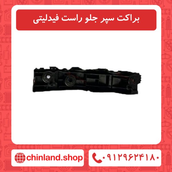 براکت سپر جلو راست فیدلیتی