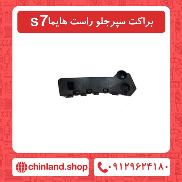براکت سپر جلو راست هایما s7