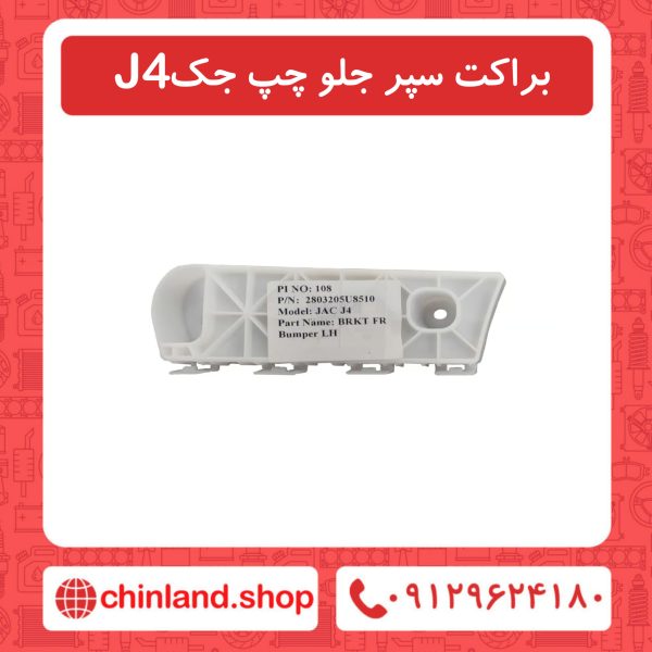 براکت سپر جلو چپ جک J4