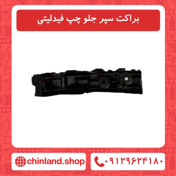 براکت سپر جلو چپ فیدلیتی