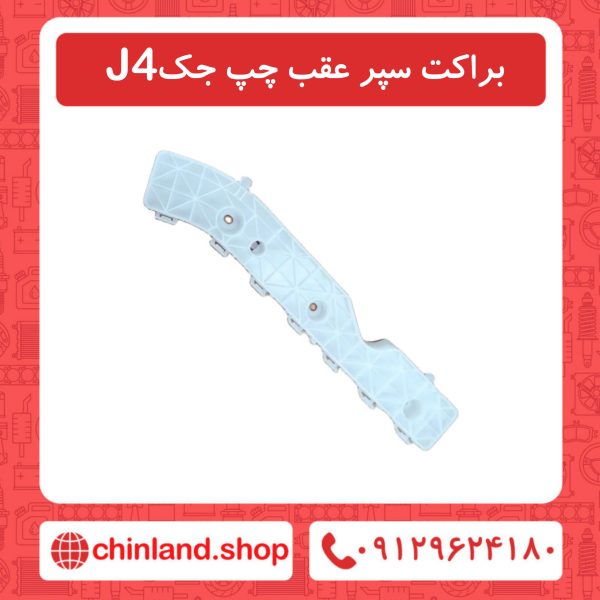 براکت سپر عقب چپ جک J4