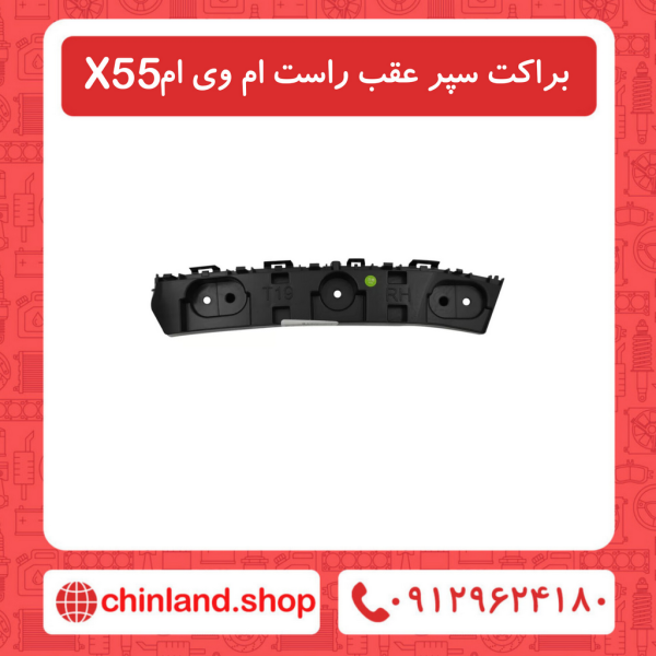 براکت سپر عقب راست ام وی ام X55