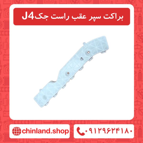 براکت سپر عقب راست جک J4