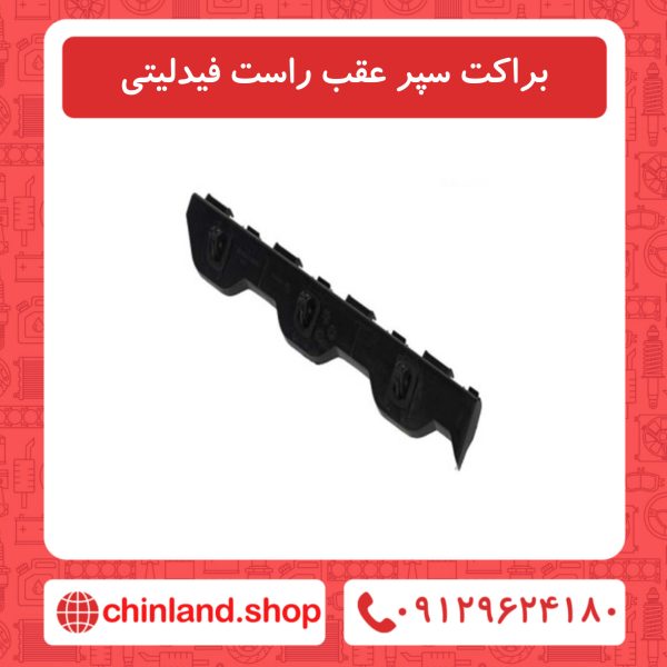 براکت سپر عقب راست فیدلیتی