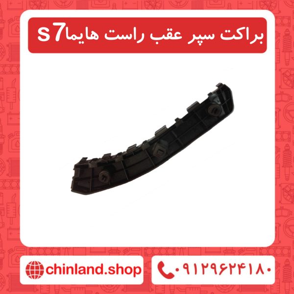 براکت سپر عقب راست هایما s7