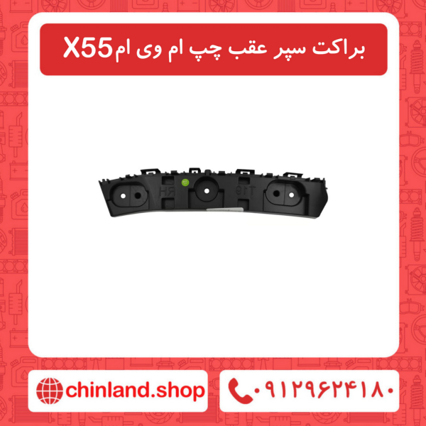 براکت سپر عقب چپ ام وی ام X55