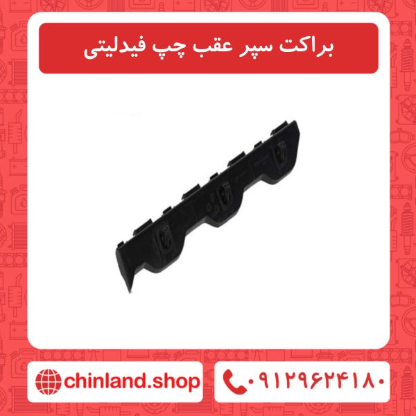 براکت سپر عقب چپ فیدلیتی