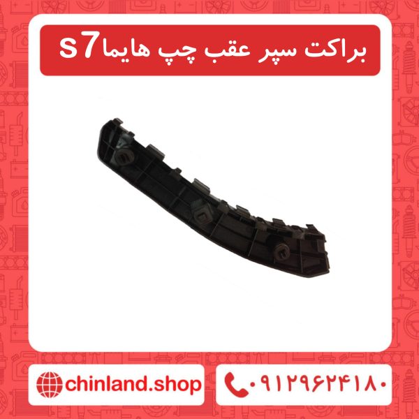 براکت سپر عقب چپ هایما s7