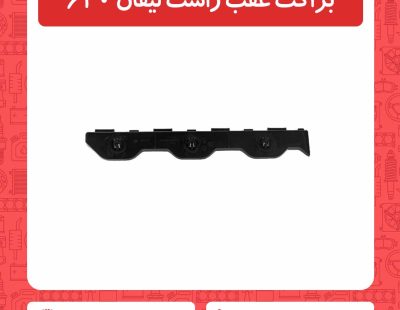 براکت عقب راست لیفان 620