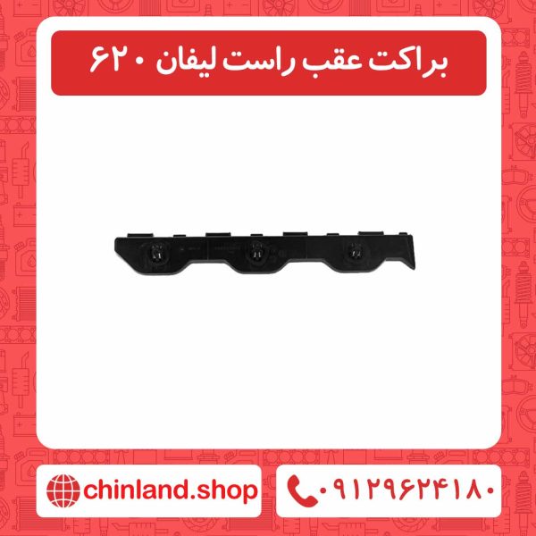 براکت عقب راست لیفان 620