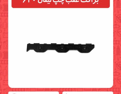 براکت عقب چپ لیفان 620