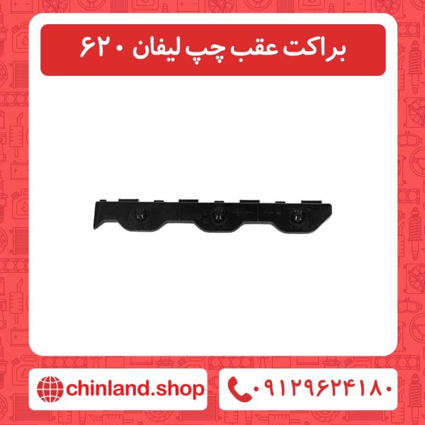 براکت عقب چپ لیفان 620