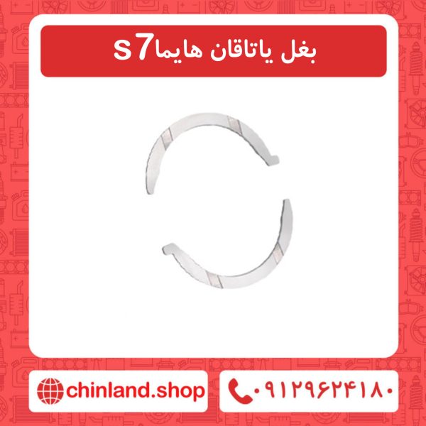 بغل یاتاقان هایما s7