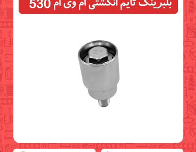 بلبرینگ تایم انگشتی ام وی ام 530