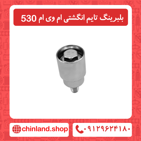 بلبرینگ تایم انگشتی ام وی ام 530