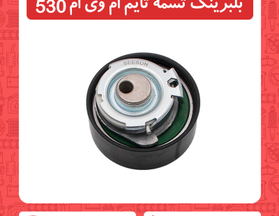 بلبرینگ تسمه تایم ام وی ام 530