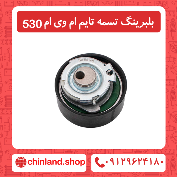 بلبرینگ تسمه تایم ام وی ام 530
