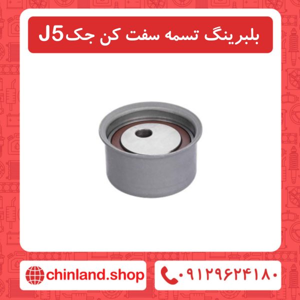 بلبرینگ تسمه سفت کن جک J5