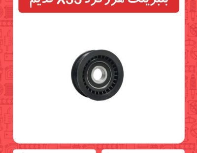 بلبرینگ هرزگرد X33 قدیم