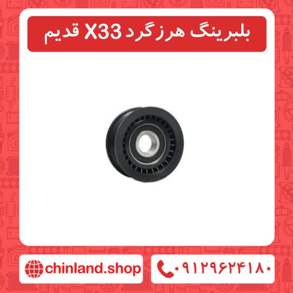 بلبرینگ هرزگرد X33 قدیم