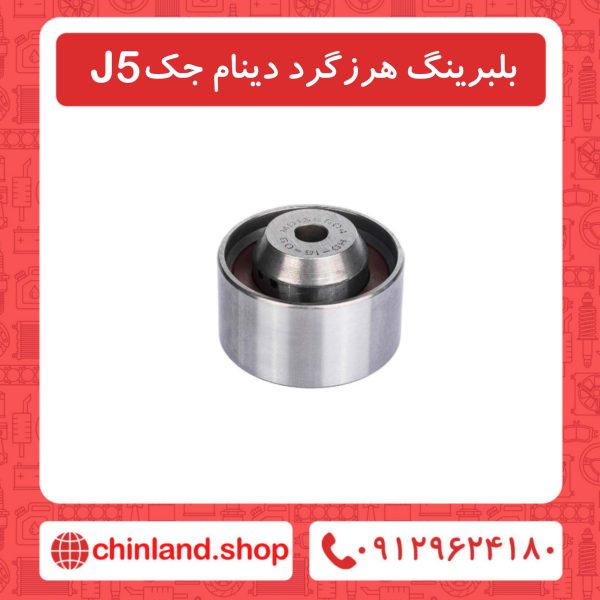 بلبرینگ هرزگرد دینام جک J5