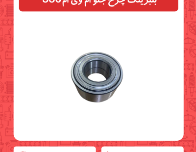 بلبرینگ چرخ جلو ام وی ام 530