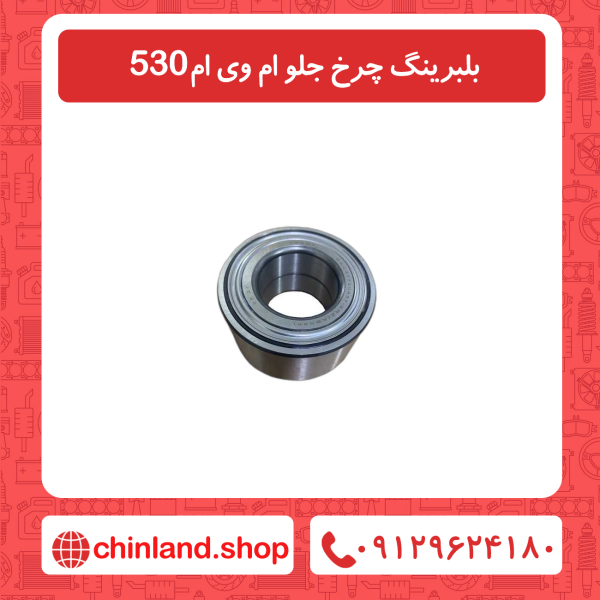 بلبرینگ چرخ جلو ام وی ام 530