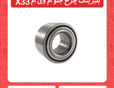بلبرینگ چرخ جلو ام وی ام X33