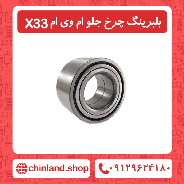 بلبرینگ چرخ جلو ام وی ام X33
