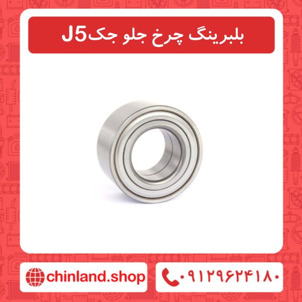 بلبرینگ چرخ جلو جک J5