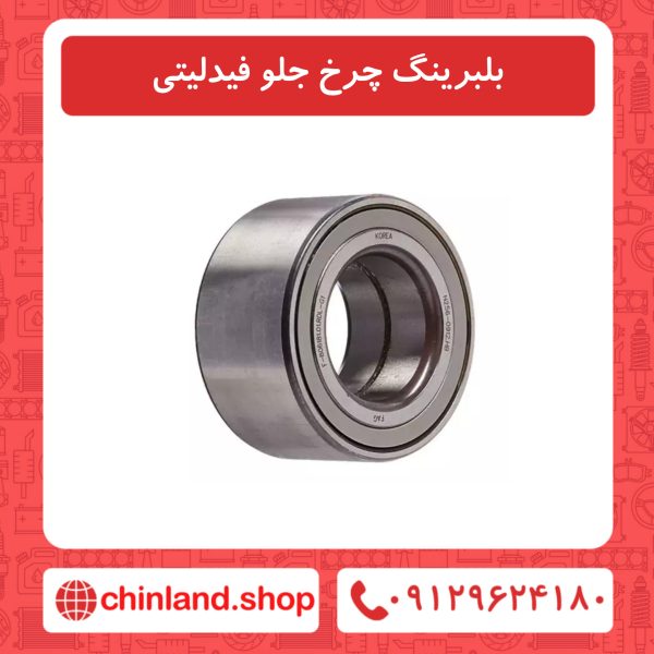 بلبرینگ چرخ جلو فیدلیتی