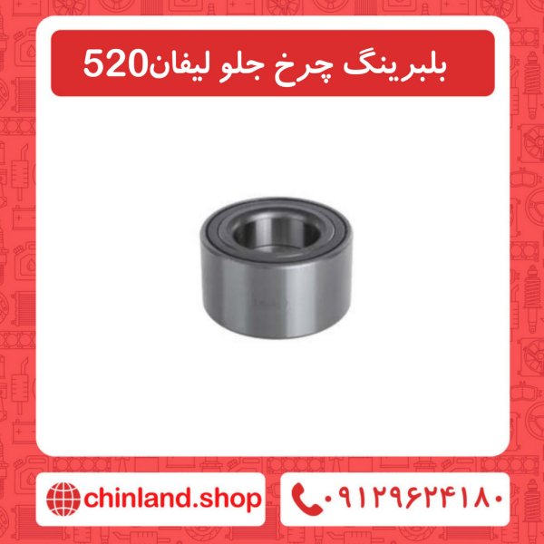 بلبرینگ چرخ جلو لیفان 520