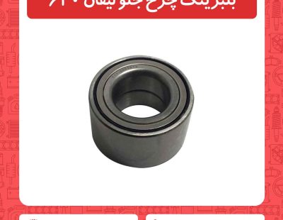 بلبرینگ چرخ جلو لیفان 620