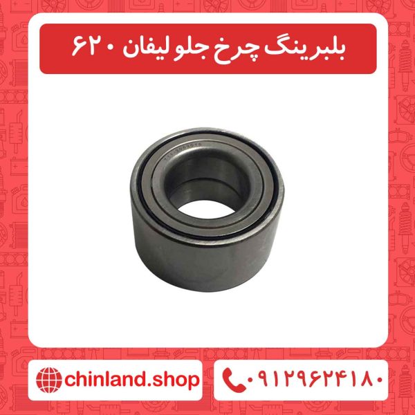 بلبرینگ چرخ جلو لیفان 620