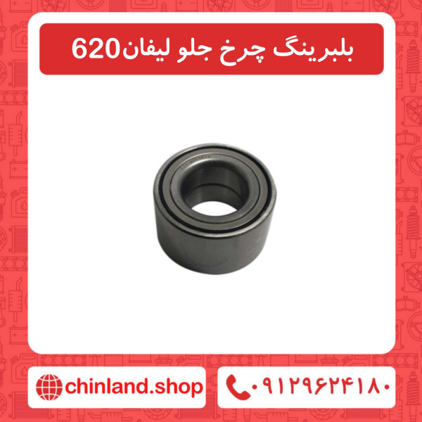 بلبرینگ چرخ جلو لیفان 620