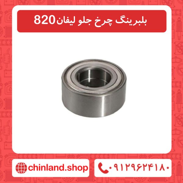 بلبرینگ چرخ جلو لیفان 820