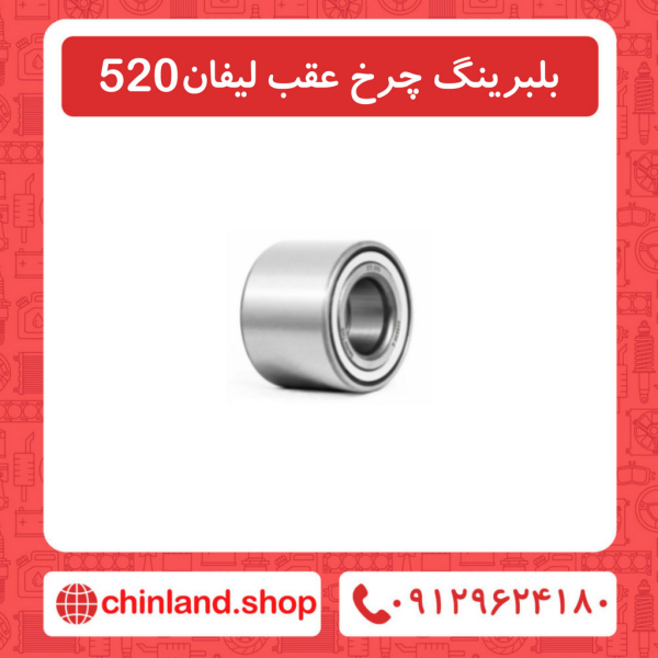 بلبرینگ چرخ عقب لیفان 520