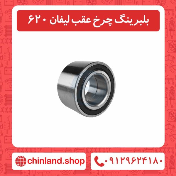 بلبرینگ چرخ عقب لیفان 620