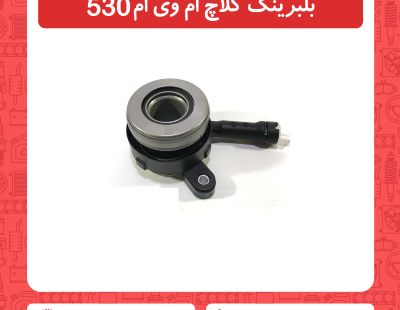 بلبرینگ کلاچ ام وی ام 530