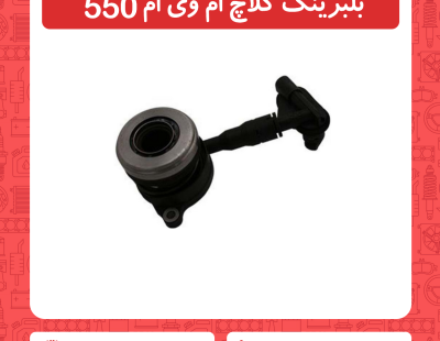 بلبرینگ کلاچ ام وی ام 550