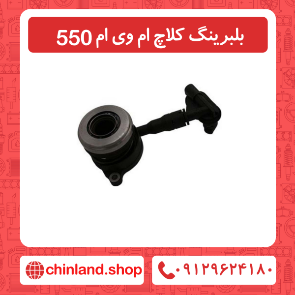 بلبرینگ کلاچ ام وی ام 550